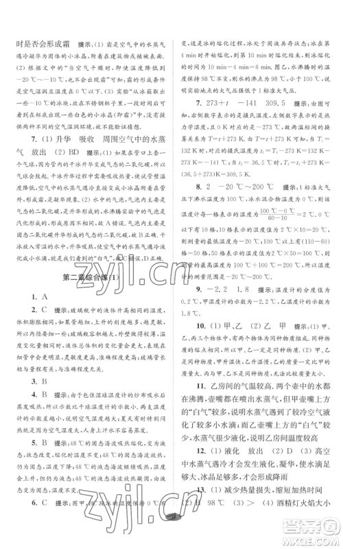 江苏凤凰科学技术出版社2022小题狂做八年级上册物理苏科版巅峰版参考答案 江苏凤凰科学技术出版社2022小题狂做八年级上册物理苏科版巅峰版参考答案