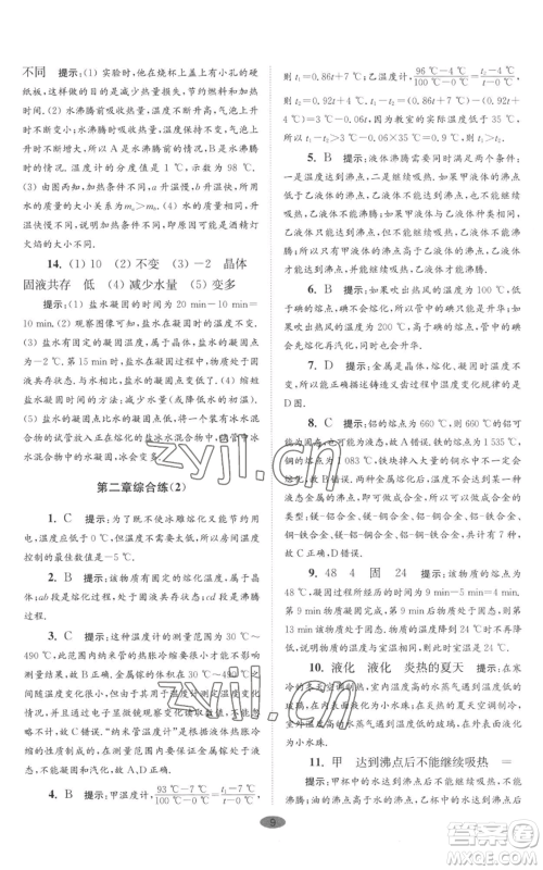 江苏凤凰科学技术出版社2022小题狂做八年级上册物理苏科版巅峰版参考答案 江苏凤凰科学技术出版社2022小题狂做八年级上册物理苏科版巅峰版参考答案