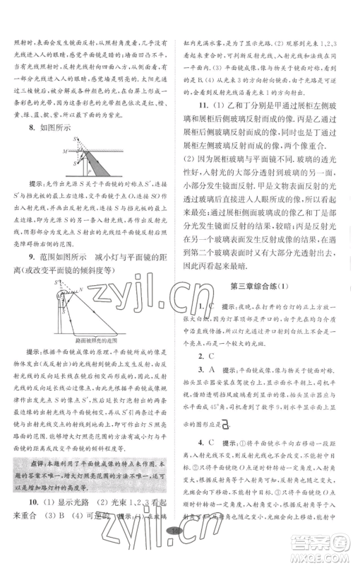 江苏凤凰科学技术出版社2022小题狂做八年级上册物理苏科版巅峰版参考答案 江苏凤凰科学技术出版社2022小题狂做八年级上册物理苏科版巅峰版参考答案