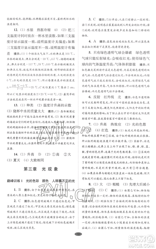 江苏凤凰科学技术出版社2022小题狂做八年级上册物理苏科版巅峰版参考答案 江苏凤凰科学技术出版社2022小题狂做八年级上册物理苏科版巅峰版参考答案