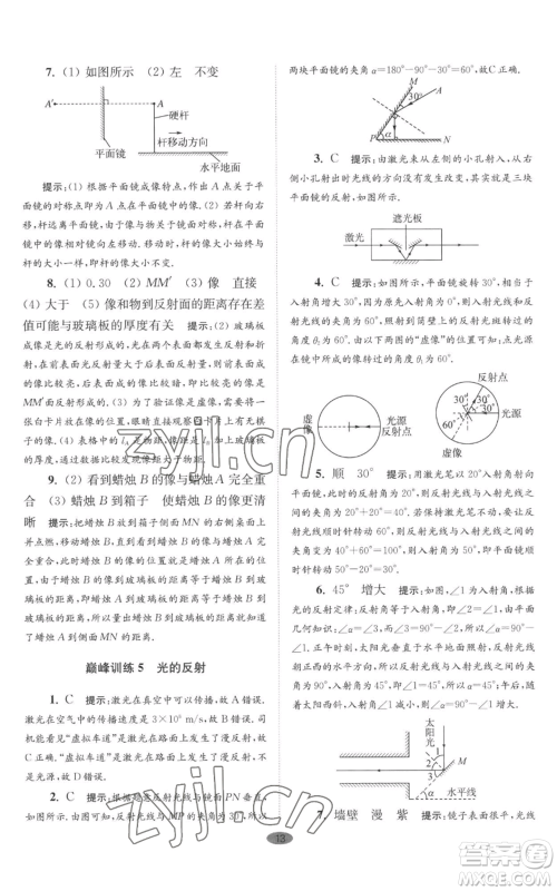 江苏凤凰科学技术出版社2022小题狂做八年级上册物理苏科版巅峰版参考答案 江苏凤凰科学技术出版社2022小题狂做八年级上册物理苏科版巅峰版参考答案