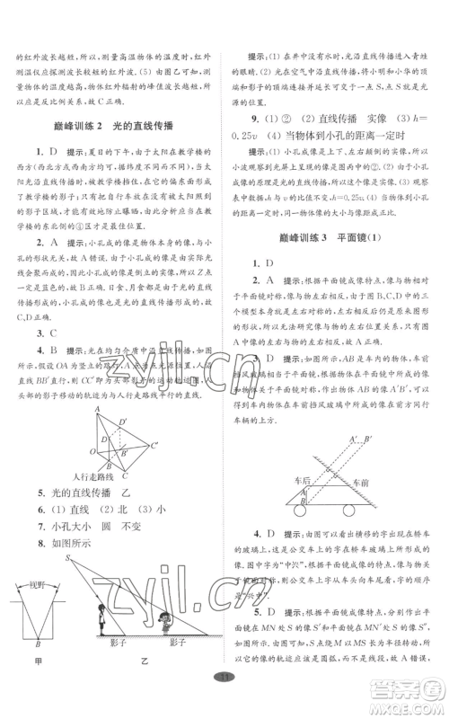 江苏凤凰科学技术出版社2022小题狂做八年级上册物理苏科版巅峰版参考答案 江苏凤凰科学技术出版社2022小题狂做八年级上册物理苏科版巅峰版参考答案