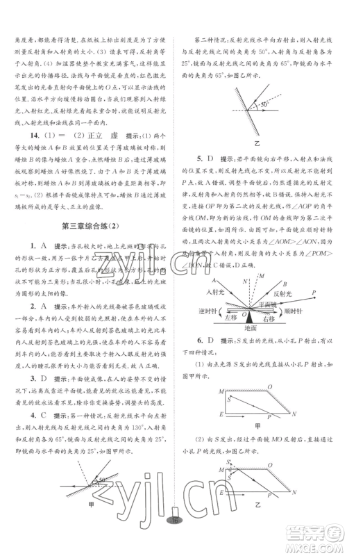 江苏凤凰科学技术出版社2022小题狂做八年级上册物理苏科版巅峰版参考答案 江苏凤凰科学技术出版社2022小题狂做八年级上册物理苏科版巅峰版参考答案