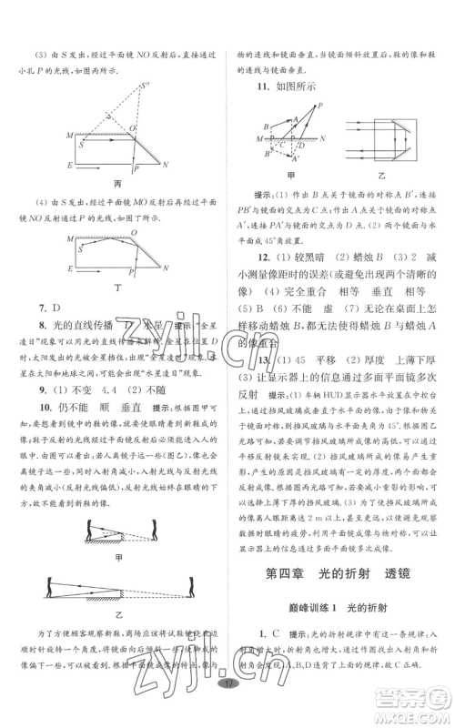 江苏凤凰科学技术出版社2022小题狂做八年级上册物理苏科版巅峰版参考答案 江苏凤凰科学技术出版社2022小题狂做八年级上册物理苏科版巅峰版参考答案