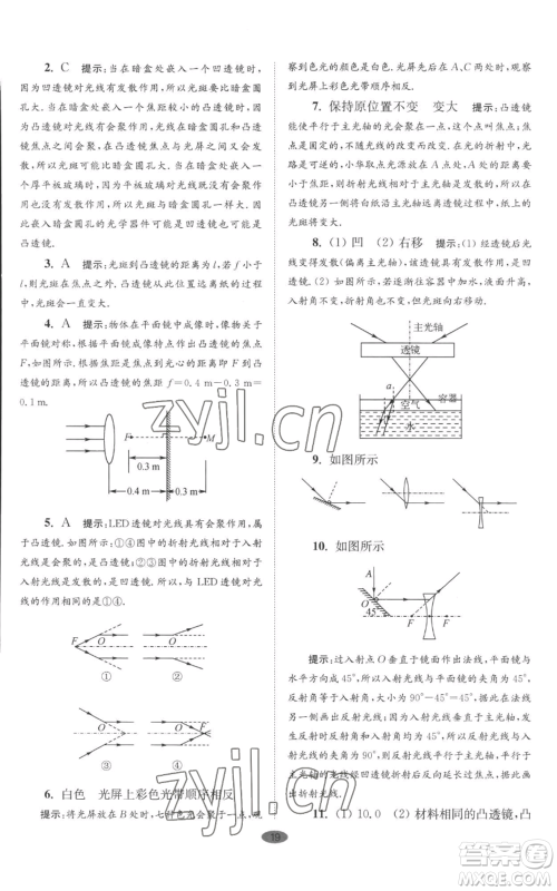 江苏凤凰科学技术出版社2022小题狂做八年级上册物理苏科版巅峰版参考答案 江苏凤凰科学技术出版社2022小题狂做八年级上册物理苏科版巅峰版参考答案
