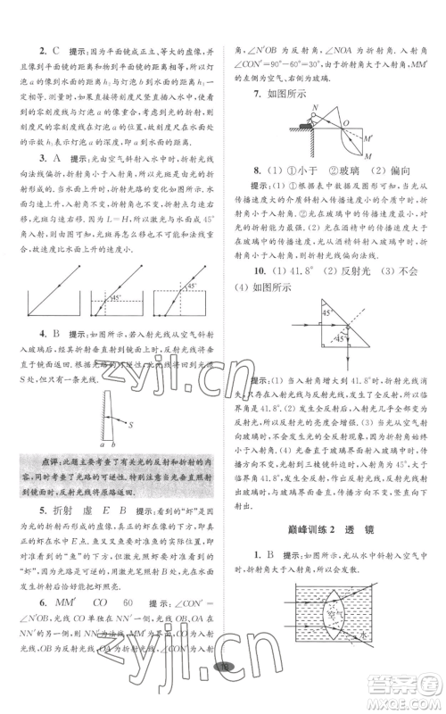 江苏凤凰科学技术出版社2022小题狂做八年级上册物理苏科版巅峰版参考答案 江苏凤凰科学技术出版社2022小题狂做八年级上册物理苏科版巅峰版参考答案