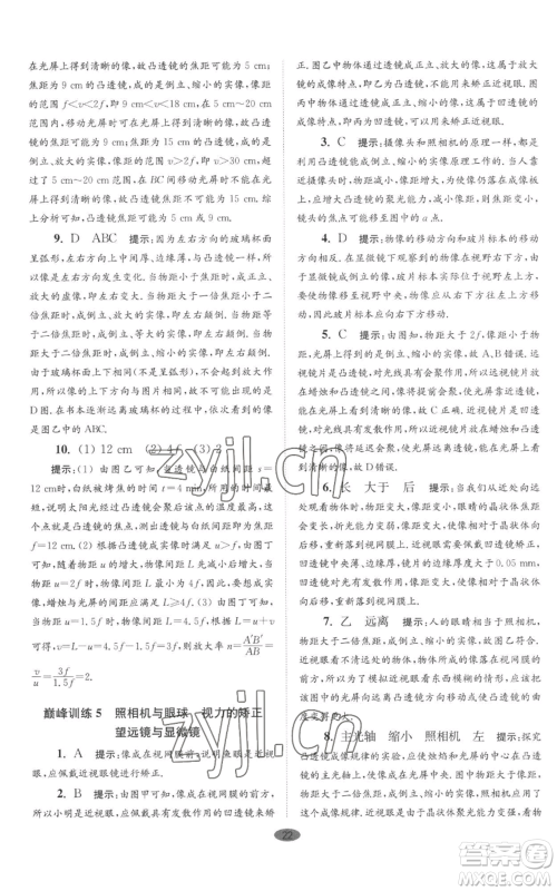江苏凤凰科学技术出版社2022小题狂做八年级上册物理苏科版巅峰版参考答案 江苏凤凰科学技术出版社2022小题狂做八年级上册物理苏科版巅峰版参考答案