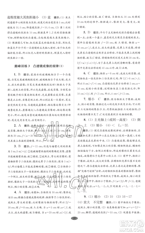 江苏凤凰科学技术出版社2022小题狂做八年级上册物理苏科版巅峰版参考答案 江苏凤凰科学技术出版社2022小题狂做八年级上册物理苏科版巅峰版参考答案