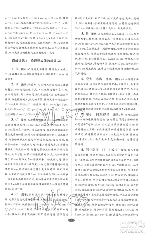 江苏凤凰科学技术出版社2022小题狂做八年级上册物理苏科版巅峰版参考答案 江苏凤凰科学技术出版社2022小题狂做八年级上册物理苏科版巅峰版参考答案