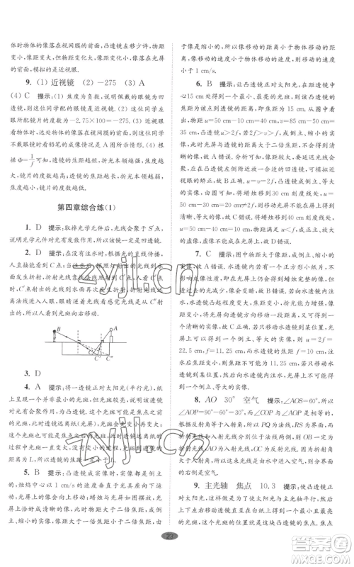 江苏凤凰科学技术出版社2022小题狂做八年级上册物理苏科版巅峰版参考答案 江苏凤凰科学技术出版社2022小题狂做八年级上册物理苏科版巅峰版参考答案