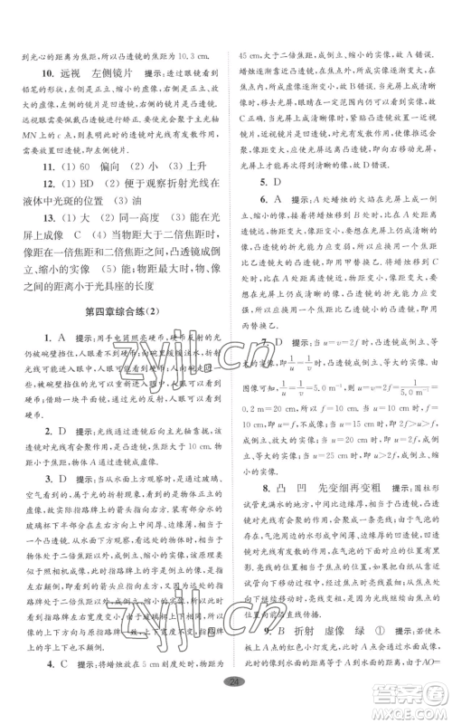 江苏凤凰科学技术出版社2022小题狂做八年级上册物理苏科版巅峰版参考答案 江苏凤凰科学技术出版社2022小题狂做八年级上册物理苏科版巅峰版参考答案