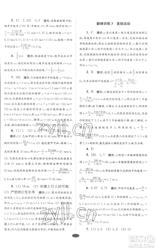 江苏凤凰科学技术出版社2022小题狂做八年级上册物理苏科版巅峰版参考答案 江苏凤凰科学技术出版社2022小题狂做八年级上册物理苏科版巅峰版参考答案