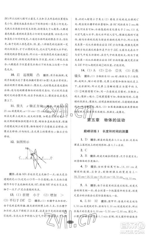 江苏凤凰科学技术出版社2022小题狂做八年级上册物理苏科版巅峰版参考答案 江苏凤凰科学技术出版社2022小题狂做八年级上册物理苏科版巅峰版参考答案