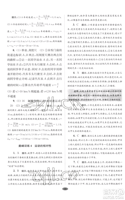 江苏凤凰科学技术出版社2022小题狂做八年级上册物理苏科版巅峰版参考答案 江苏凤凰科学技术出版社2022小题狂做八年级上册物理苏科版巅峰版参考答案