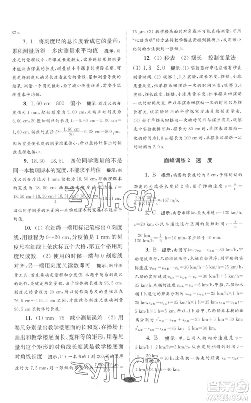 江苏凤凰科学技术出版社2022小题狂做八年级上册物理苏科版巅峰版参考答案 江苏凤凰科学技术出版社2022小题狂做八年级上册物理苏科版巅峰版参考答案