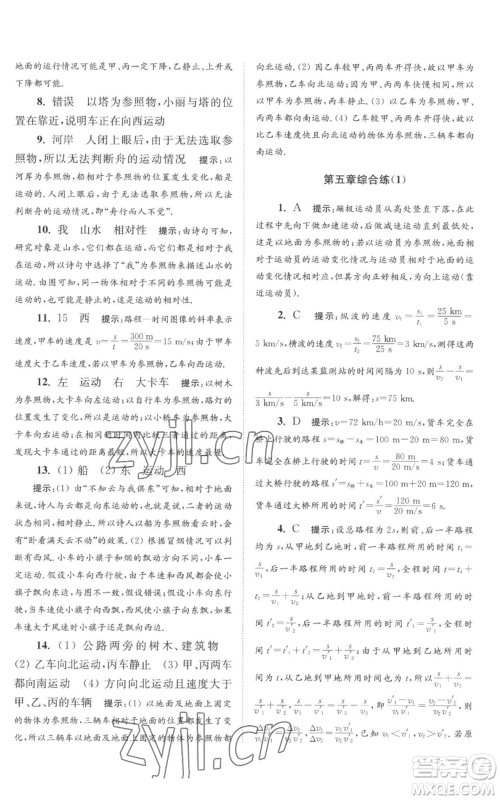江苏凤凰科学技术出版社2022小题狂做八年级上册物理苏科版巅峰版参考答案 江苏凤凰科学技术出版社2022小题狂做八年级上册物理苏科版巅峰版参考答案