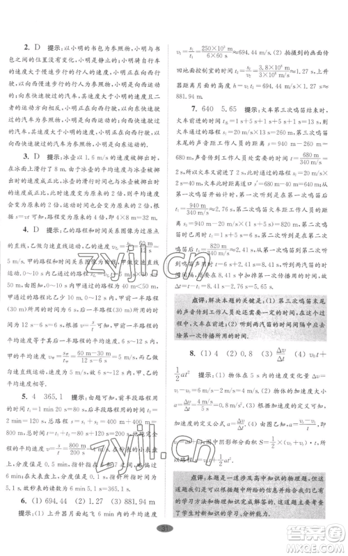 江苏凤凰科学技术出版社2022小题狂做八年级上册物理苏科版巅峰版参考答案 江苏凤凰科学技术出版社2022小题狂做八年级上册物理苏科版巅峰版参考答案