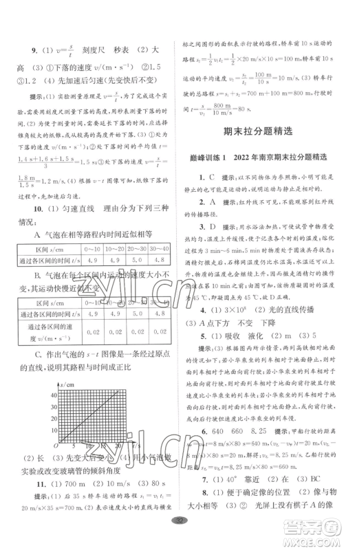 江苏凤凰科学技术出版社2022小题狂做八年级上册物理苏科版巅峰版参考答案 江苏凤凰科学技术出版社2022小题狂做八年级上册物理苏科版巅峰版参考答案
