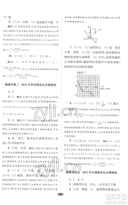 江苏凤凰科学技术出版社2022小题狂做八年级上册物理苏科版巅峰版参考答案 江苏凤凰科学技术出版社2022小题狂做八年级上册物理苏科版巅峰版参考答案