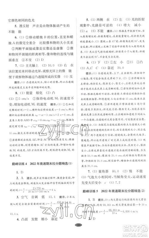 江苏凤凰科学技术出版社2022小题狂做八年级上册物理苏科版巅峰版参考答案 江苏凤凰科学技术出版社2022小题狂做八年级上册物理苏科版巅峰版参考答案