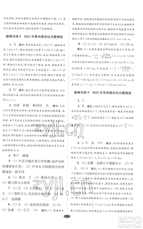 江苏凤凰科学技术出版社2022小题狂做八年级上册物理苏科版巅峰版参考答案 江苏凤凰科学技术出版社2022小题狂做八年级上册物理苏科版巅峰版参考答案