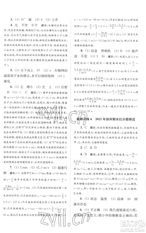 江苏凤凰科学技术出版社2022小题狂做八年级上册物理苏科版巅峰版参考答案 江苏凤凰科学技术出版社2022小题狂做八年级上册物理苏科版巅峰版参考答案