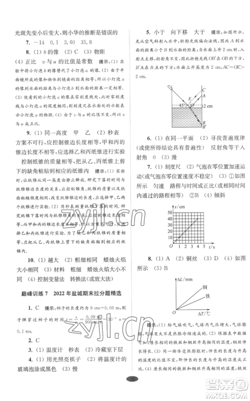江苏凤凰科学技术出版社2022小题狂做八年级上册物理苏科版巅峰版参考答案 江苏凤凰科学技术出版社2022小题狂做八年级上册物理苏科版巅峰版参考答案