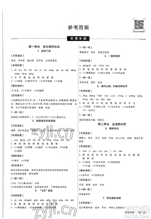 阳光出版社2022全品学练考八年级语文上册人教版答案