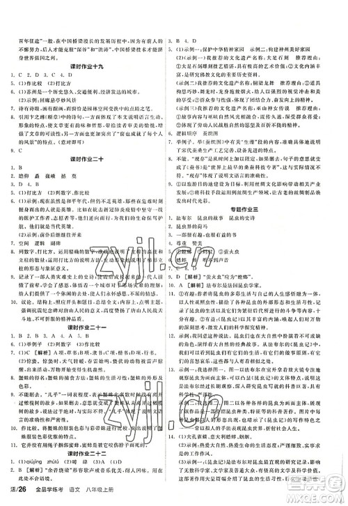 阳光出版社2022全品学练考八年级语文上册人教版答案