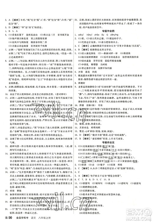 阳光出版社2022全品学练考八年级语文上册人教版答案 阳光出版社2022全品学练考八年级语文上册人教版答案