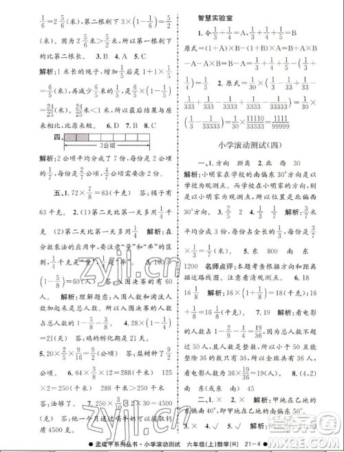 浙江工商大学出版社2022孟建平小学滚动测试数学六年级上人教版答案