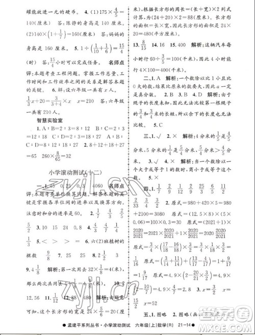 浙江工商大学出版社2022孟建平小学滚动测试数学六年级上人教版答案 浙江工商大学出版社2022孟建平小学滚动测试数学六年级上人教版答案