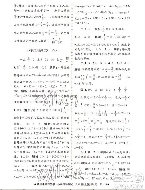 浙江工商大学出版社2022孟建平小学滚动测试数学六年级上人教版答案 浙江工商大学出版社2022孟建平小学滚动测试数学六年级上人教版答案
