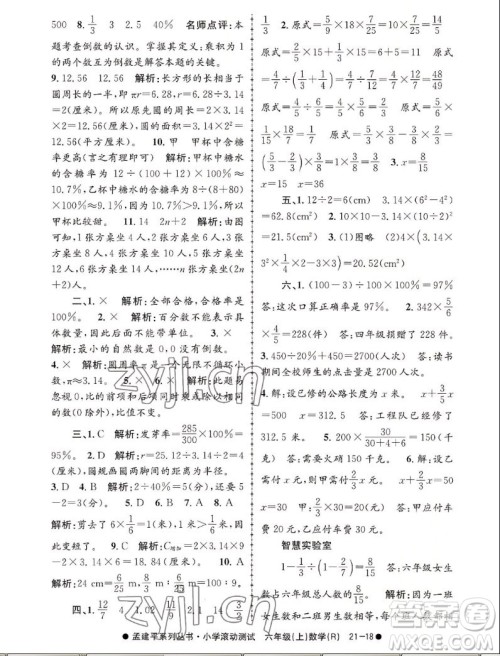 浙江工商大学出版社2022孟建平小学滚动测试数学六年级上人教版答案 浙江工商大学出版社2022孟建平小学滚动测试数学六年级上人教版答案
