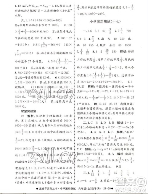 浙江工商大学出版社2022孟建平小学滚动测试数学六年级上人教版答案 浙江工商大学出版社2022孟建平小学滚动测试数学六年级上人教版答案