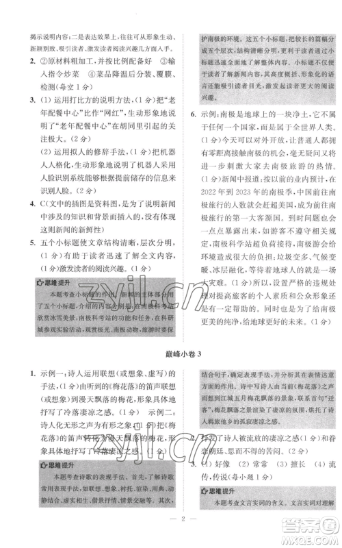 江苏凤凰科学技术出版社2022小题狂做八年级上册语文人教版巅峰版参考答案 江苏凤凰科学技术出版社2022小题狂做八年级上册语文人教版巅峰版参考答案