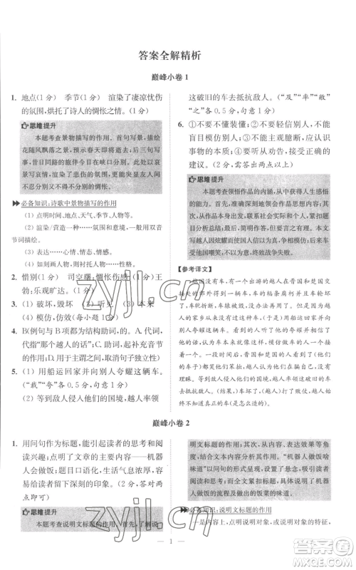 江苏凤凰科学技术出版社2022小题狂做八年级上册语文人教版巅峰版参考答案 江苏凤凰科学技术出版社2022小题狂做八年级上册语文人教版巅峰版参考答案