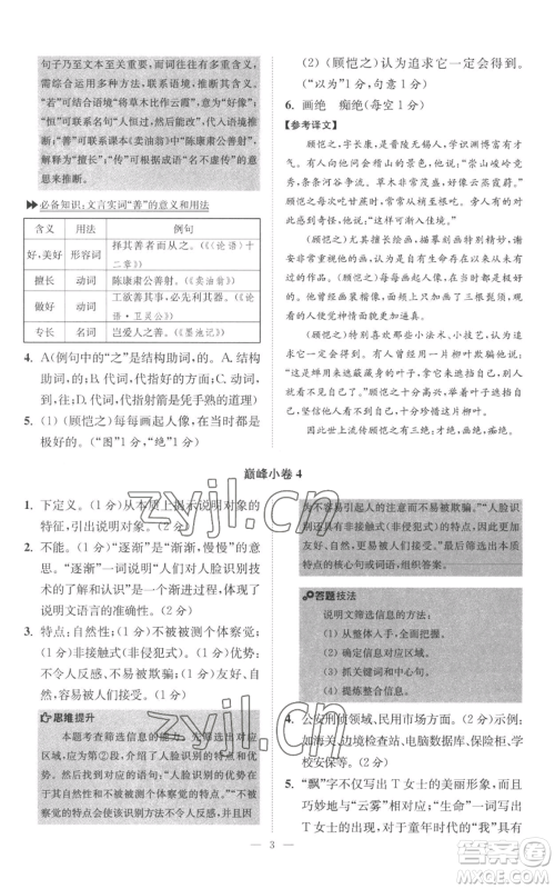 江苏凤凰科学技术出版社2022小题狂做八年级上册语文人教版巅峰版参考答案 江苏凤凰科学技术出版社2022小题狂做八年级上册语文人教版巅峰版参考答案