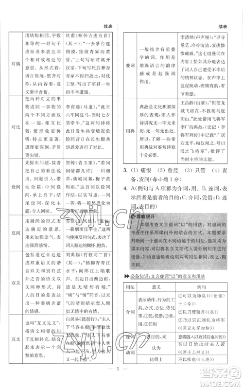 江苏凤凰科学技术出版社2022小题狂做八年级上册语文人教版巅峰版参考答案 江苏凤凰科学技术出版社2022小题狂做八年级上册语文人教版巅峰版参考答案