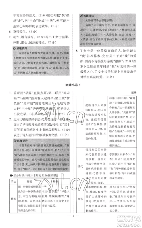 江苏凤凰科学技术出版社2022小题狂做八年级上册语文人教版巅峰版参考答案 江苏凤凰科学技术出版社2022小题狂做八年级上册语文人教版巅峰版参考答案