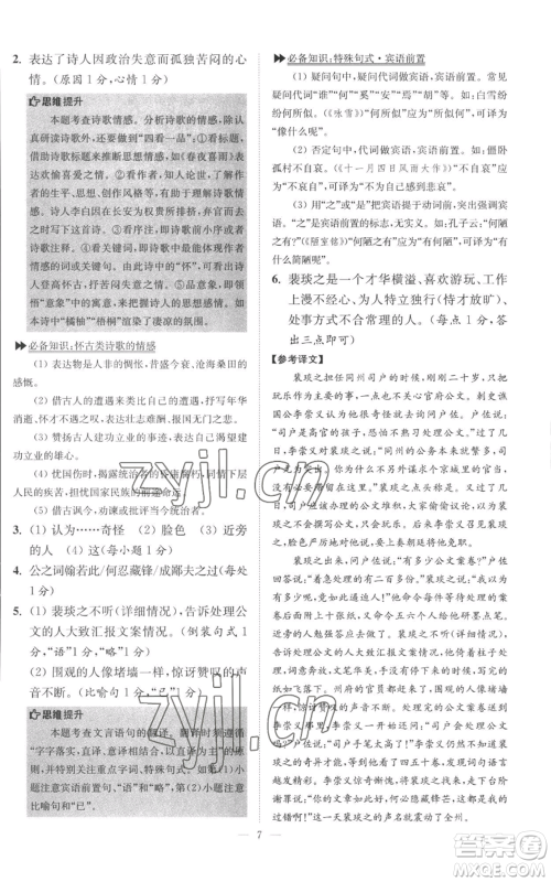 江苏凤凰科学技术出版社2022小题狂做八年级上册语文人教版巅峰版参考答案 江苏凤凰科学技术出版社2022小题狂做八年级上册语文人教版巅峰版参考答案