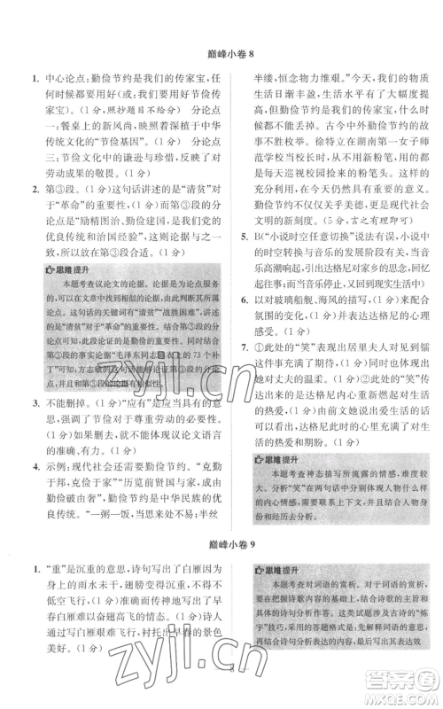 江苏凤凰科学技术出版社2022小题狂做八年级上册语文人教版巅峰版参考答案 江苏凤凰科学技术出版社2022小题狂做八年级上册语文人教版巅峰版参考答案