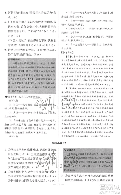 江苏凤凰科学技术出版社2022小题狂做八年级上册语文人教版巅峰版参考答案 江苏凤凰科学技术出版社2022小题狂做八年级上册语文人教版巅峰版参考答案
