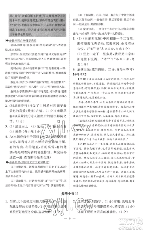 江苏凤凰科学技术出版社2022小题狂做八年级上册语文人教版巅峰版参考答案 江苏凤凰科学技术出版社2022小题狂做八年级上册语文人教版巅峰版参考答案