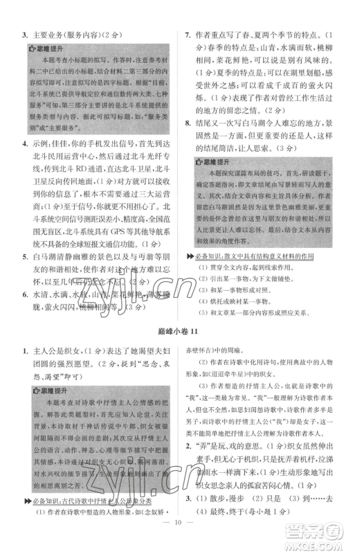 江苏凤凰科学技术出版社2022小题狂做八年级上册语文人教版巅峰版参考答案 江苏凤凰科学技术出版社2022小题狂做八年级上册语文人教版巅峰版参考答案