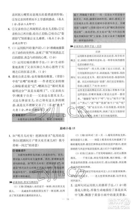 江苏凤凰科学技术出版社2022小题狂做八年级上册语文人教版巅峰版参考答案 江苏凤凰科学技术出版社2022小题狂做八年级上册语文人教版巅峰版参考答案