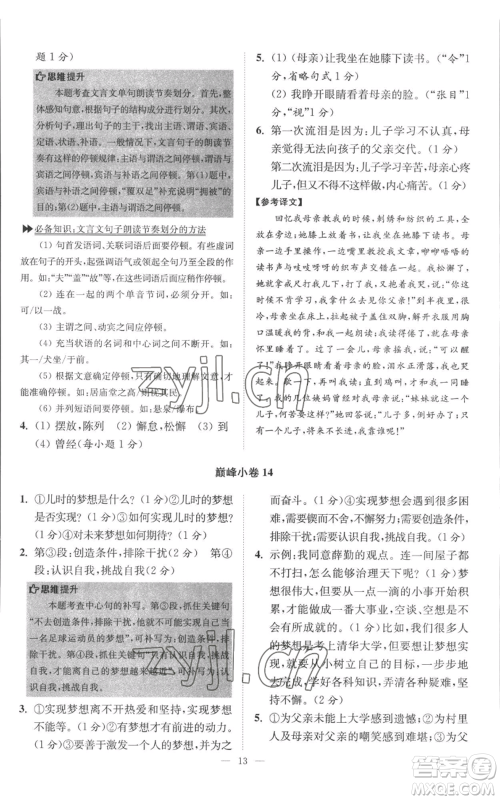 江苏凤凰科学技术出版社2022小题狂做八年级上册语文人教版巅峰版参考答案 江苏凤凰科学技术出版社2022小题狂做八年级上册语文人教版巅峰版参考答案