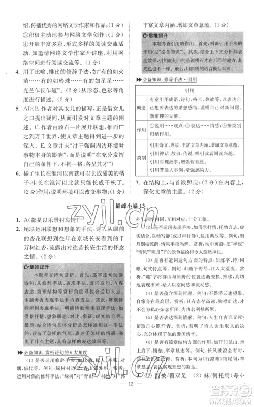 江苏凤凰科学技术出版社2022小题狂做八年级上册语文人教版巅峰版参考答案 江苏凤凰科学技术出版社2022小题狂做八年级上册语文人教版巅峰版参考答案