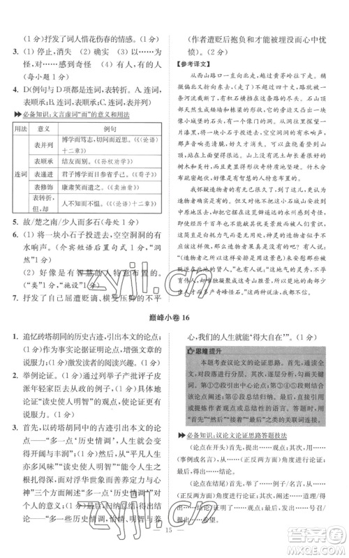江苏凤凰科学技术出版社2022小题狂做八年级上册语文人教版巅峰版参考答案 江苏凤凰科学技术出版社2022小题狂做八年级上册语文人教版巅峰版参考答案