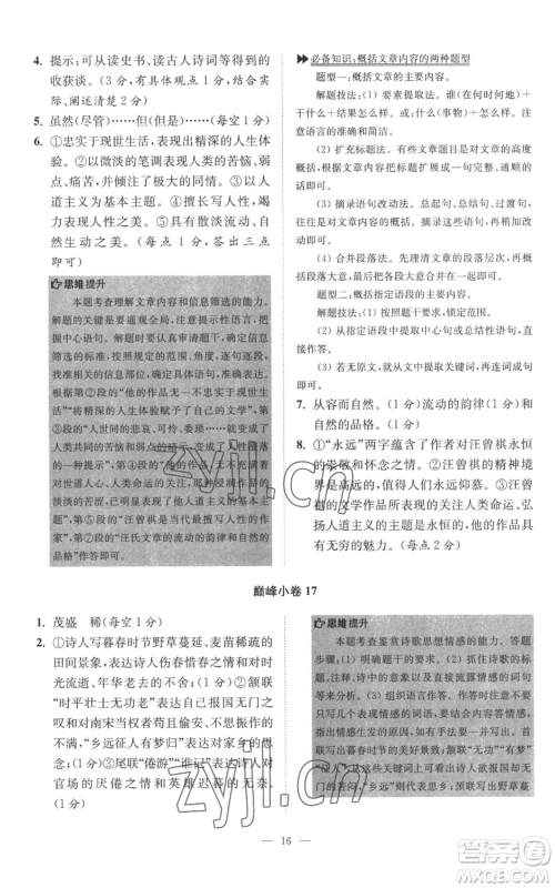 江苏凤凰科学技术出版社2022小题狂做八年级上册语文人教版巅峰版参考答案 江苏凤凰科学技术出版社2022小题狂做八年级上册语文人教版巅峰版参考答案